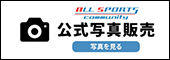 スポーツ写真販売サイト|オールスポーツコミュニティ